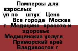Памперсы для взрослых “Tena Slip Plus“, 2 уп по 30 штук › Цена ­ 1 700 - Все города, Москва г. Медицина, красота и здоровье » Медицинские услуги   . Приморский край,Владивосток г.